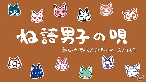 妄想CD「ね語男子」のプロモーションビデオ「ね語男子の唄」が「ね語集会 Vol.1～みんな、あつまるのニャ！」にて初披露の画像2