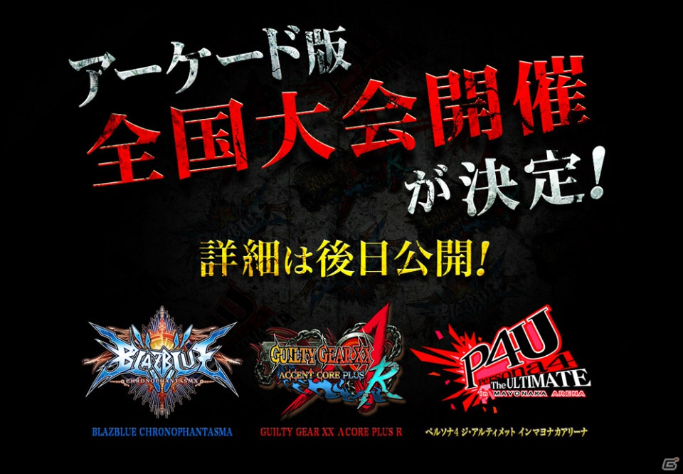 アークシステムワークス、AC版「ブレイブルー」「ギルティギア」「P4U」の3タイトルを使用した格闘ゲーム全国大会の開催を発表の画像1