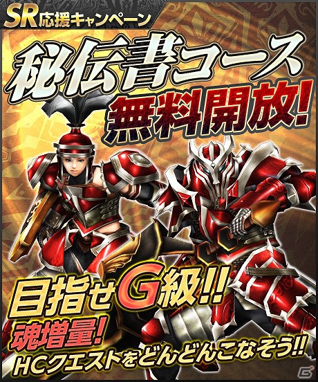 Xbox 360/PC版「モンスターハンター フロンティア オンライン」目指せG級！「SR 応援キャンペーン 秘伝書コース無料開放！」実施＆「追憶と響想」全配信の画像4