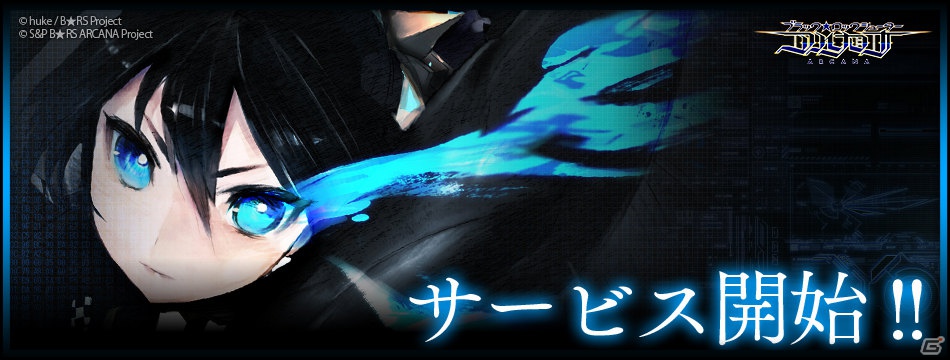「ブラック★ロックシューター アルカナ」Mobageにて本日11月21日よりサービス開始！記念イベント＆キャンペーンを実施の画像1