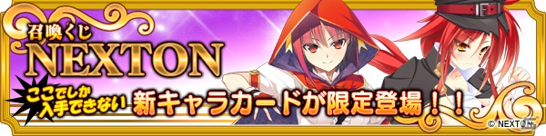 「メガミエンゲイジ！」ネクストン社新作3タイトルが先行公開となる「召喚くじNEXTON」展開開始の画像1
