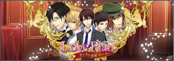 フィーチャーフォン版/スマートフォン版「LovePlan ～オトナの恋愛ストーリー～」mixiにて配信開始の画像1