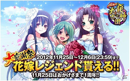 Mobage「大乱舞！！龍神の武士団」配信開始1周年記念キャンペーンを11月25日より実施の画像1