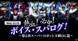 PS3「第2次スーパーロボット大戦OG」バンダイナムコライブTVでの特集が決定―高橋美佳子さん、渡辺明乃さん、中村悠一さんがゲストとして登場の画像3