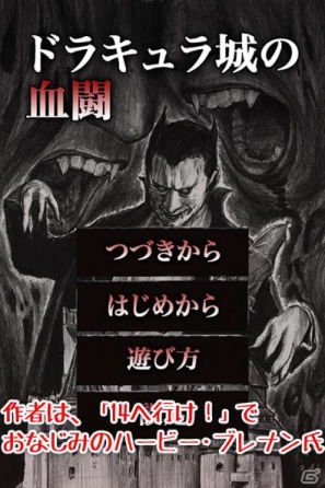 ドラキュラ城の血闘 iOS用ゲームブックアプリ「ドラキュラ城の血闘」11月23日よりApp Store