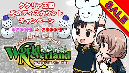 PSP「ワールド・ネバーランド～ククリア王国物語～」特別価格の2，800円で配信するディスカウントキャンペーンを開催の画像1