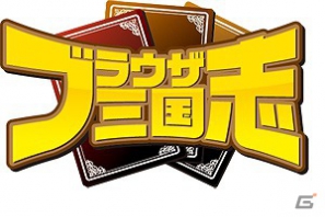PC「ブラウザ三国志」ユーザー参加型イベント「大号令［乱王戦］～武具収集～」が開催の画像1