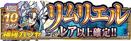 GREE「神羅万象エターナル」スマートフォン向けが配信開始！スタートダッシュキャンペーン実施の画像11