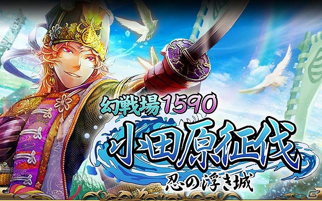 GREE/mixi「戦国フロンティア」期間限定イベント「幻戦場 1590 小田原征伐 忍の浮き城」開催の画像3