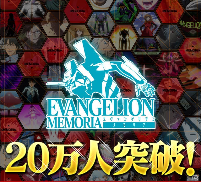 Mobage「ヱヴァンゲリヲン MEMORIA」が会員数20万人を突破！記念キャンペーンを開催の画像1
