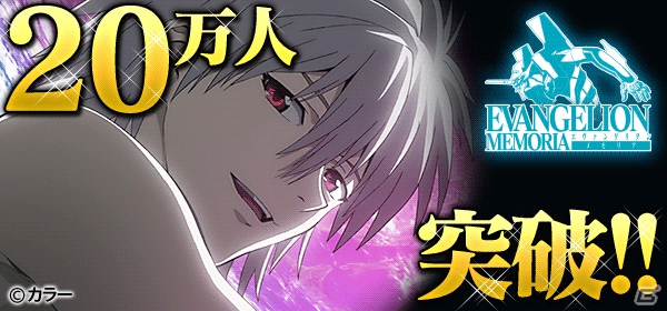 Mobage「ヱヴァンゲリヲン MEMORIA」が会員数20万人を突破！記念キャンペーンを開催の画像2
