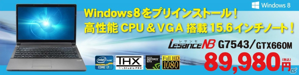 高性能グラフィックGeForce GTX660M、ONKYO製のスピーカーを搭載した15.6インチのゲーミングノートがLesanceシリーズより新登場の画像1