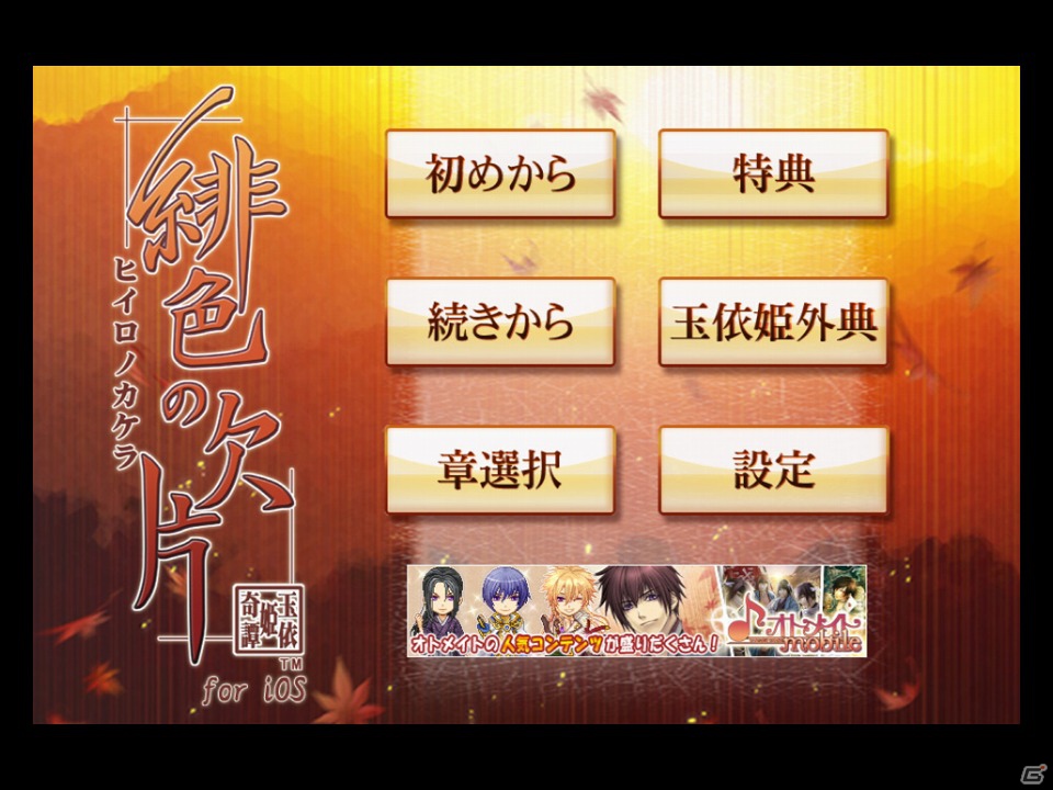 iOS/Android「緋色の欠片」配信開始！フルボイスで本編が楽しめる＆追加シナリオも続々配信予定の画像5