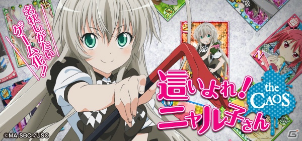 ソーシャルゲーム「這いよれ！ニャル子さん ザ・カオス」がMobageにて配信開始―「戦国SAGA」とのコラボレーションも決定の画像1
