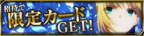 GREE「Fate/Zero ［Next Encounter］」11月22日よりGREEにて正式サービススタート＆各種キャンペーンを開催の画像3