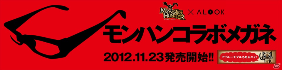 一掛けいこうぜ！ALOOKと「モンスターハンター」のコラボメガネがいよいよ明日11月23日より数量限定で発売の画像1