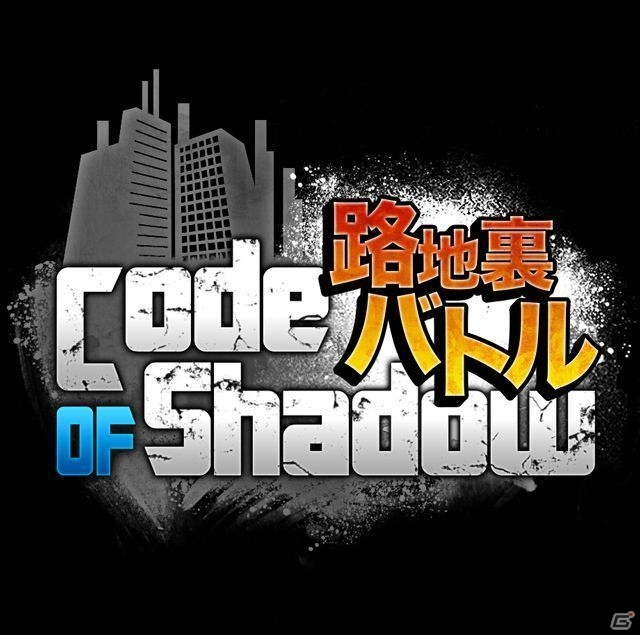 iOS「Code Of Shadow～路地裏バトル～」11月22日より正式配信開始―ストリート系カードバトルの画像1