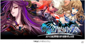 神々や悪魔の魂のカケラを求めて対戦するカードバトルゲーム「神焔のアポカリプス」11月23日よりMobageにて提供開始の画像1
