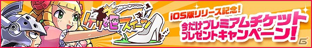 「ケリ姫スイーツ」本日11月26日よりiOS版がサービス開始！大量の装備品や経験値玉が手に入るイベントステージも登場の画像1