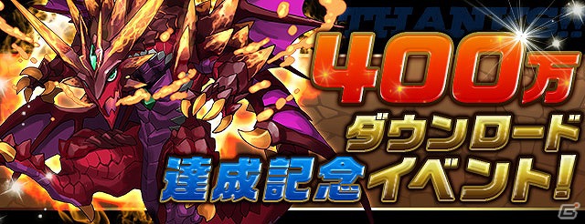 iOS/Android「パズル＆ドラゴンズ」累計ダウンロード数が400万を突破！「突破記念キャンペーン」や「ラグナロクオンライン」とのコラボレーションを実施の画像9