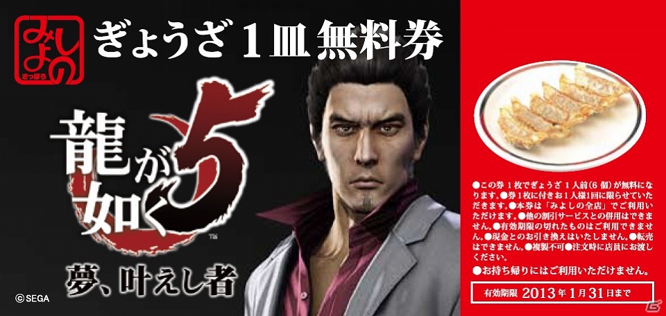 PS3「龍が如く5 夢、叶えし者」と「みよしの」がコラボレーションしたオリジナルメニュー2種類の販売が決定の画像7