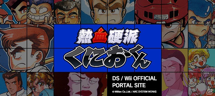 最新作の発売も決定！「くにおくん」シリーズ総合サイトがリニューアルオープンの画像1