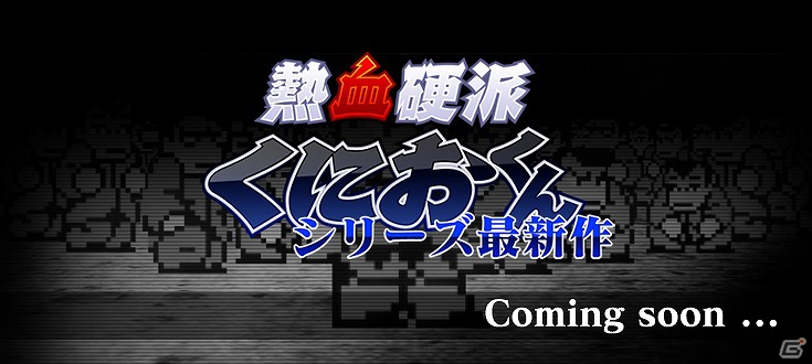 最新作の発売も決定！「くにおくん」シリーズ総合サイトがリニューアルオープンの画像3