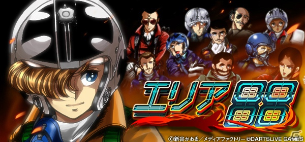 地獄の最前線“エリア88”を生き抜こう！ソーシャルゲーム「エリア88」がGREEとMobageでサービス開始の画像1