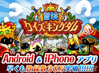 ソーシャルクイズRPG「冒険クイズキングダム」が30万ダウンロードを突破の画像1