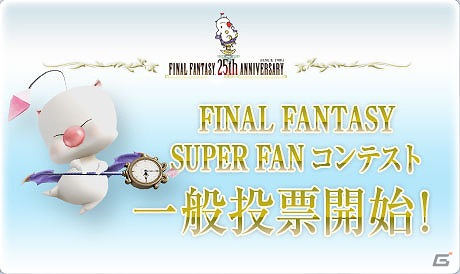 「ファイナルファンタジー」25周年記念イベント「FINAL FANTASY SUPER FAN コンテスト」の一般投票が開始の画像1