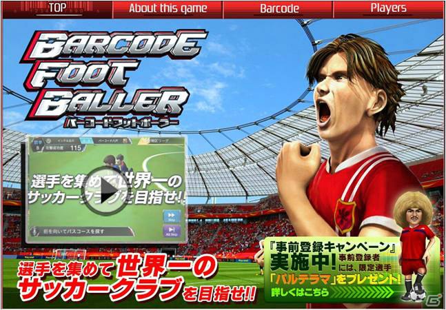 iOS向けアプリ「バーコードフットボーラー」の事前登録キャンペーンが本日11月27日よりスタート―公式サイト＆PVも公開の画像1