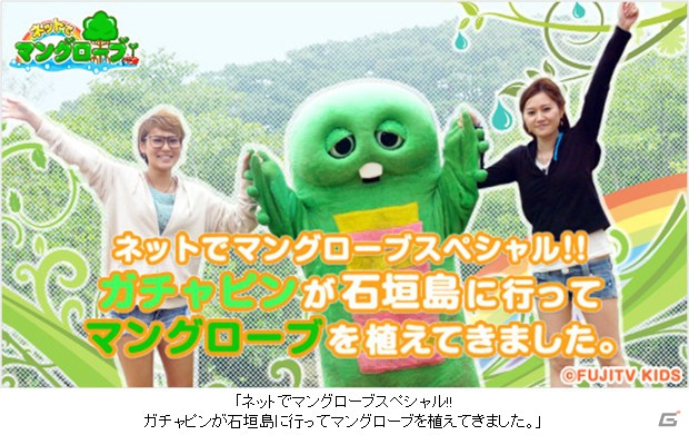 「ネットでマングローブ」植林2万本達成記念！「ネットでマングローブスペシャル！！ガチャピンが石垣島に行ってマングローブを植えてきました。」11月27日より配信開始の画像1