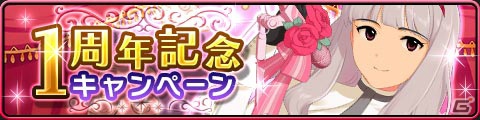 Mobage「アイドルマスター シンデレラガールズ」サービスイン1周年！SR+アイドルプレゼントなどのイベントを実施＆ボイスも実装の画像4