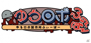iOS/Android「ゆるロボ製作所 ふぃーばー」本日11月27日よりサービス開始！総額100,000円分のamazonギフトカードがもらえるキャンペーンも開催の画像1