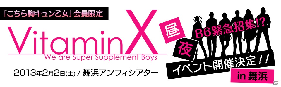 「こちら胸キュン乙女」会員限定の「VitaminX」イベントが2月2日の昼夜2公演で舞浜アンフィシアターにて開催決定の画像1