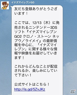 3DS「イナズマイレブンGO2 クロノ・ストーン ネップウ／ライメイ」の最新情報を配信するLINE公式アカウントが登場の画像2