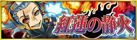 GREE/mixi「陰陽師」にて期間限定イベント「紅蓮の静火」が開催決定の画像1