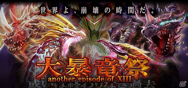 GREE「ドラゴン×ドライツェン」月末恒例「大暴竜祭」開催の画像1