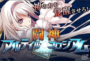 Mobage「闘神！アルテイル★コロシアム」配信開始！オープニングキャンペーンも実施の画像12