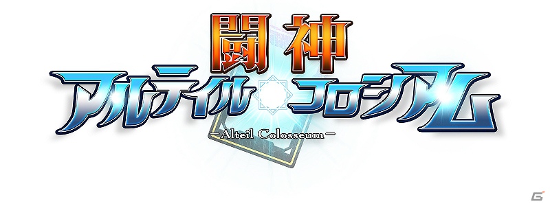 Mobage「闘神！アルテイル★コロシアム」配信開始！オープニングキャンペーンも実施の画像6