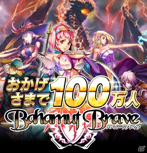 GREE「バハムートブレイブ」会員登録数100万人突破を記念したキャンペーンを開催の画像1