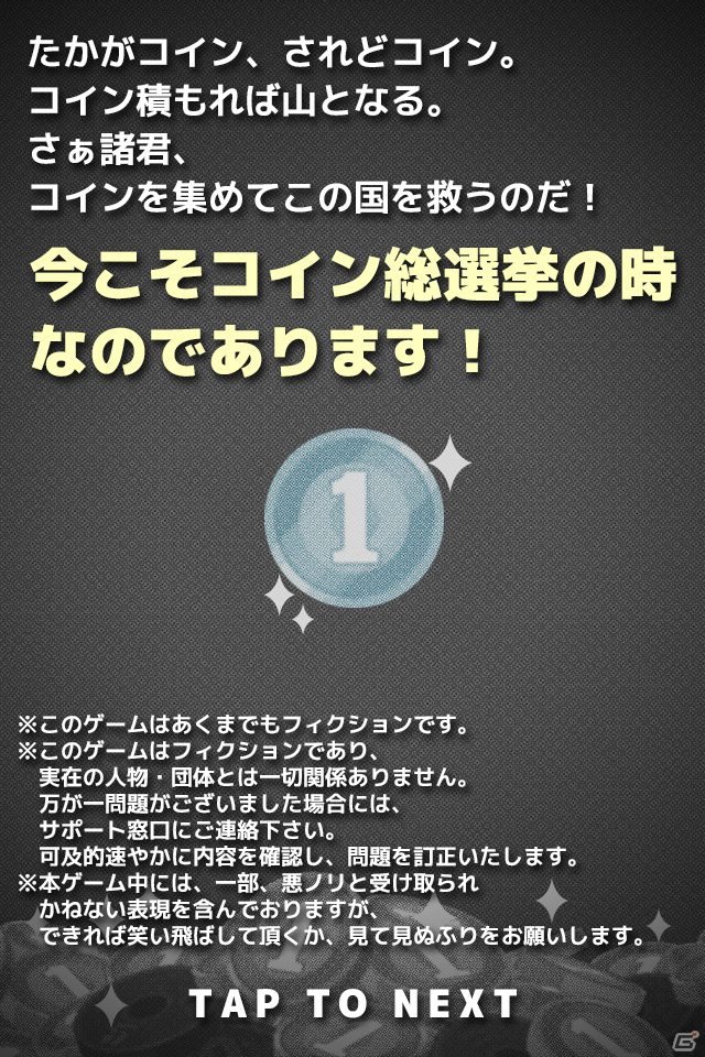 iOS「コイン総選挙」11月28日よりApp Storeにて配信開始―コインを落として優秀な政治家をゲットしようの画像2