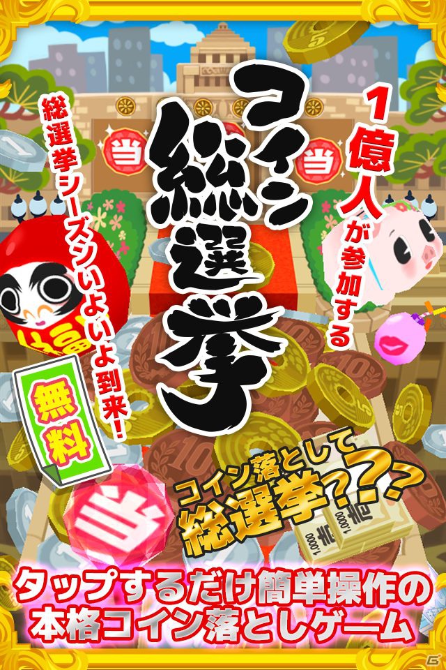 iOS「コイン総選挙」11月28日よりApp Storeにて配信開始―コインを落として優秀な政治家をゲットしようの画像4