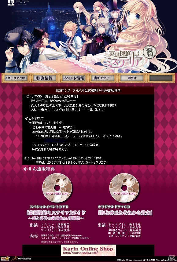PSP「英国探偵ミステリア」舞台裏サイト公開！公式サイトには掲載されない「かりん通販」特典情報などを掲載の画像2