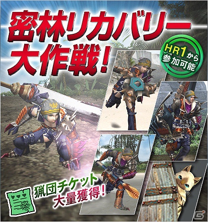 Xbox 360/PC版「モンスターハンター フロンティア オンライン」猟団チケット大量獲得のチャンス！「密林リカバリー大作戦！」配信開始の画像1