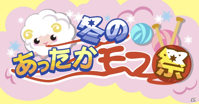 GREE/mixi「ちょこっとファーム」にて「冬のあったかモフ祭」イベントが開催中の画像1