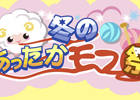 GREE/mixi「ちょこっとファーム」にて「冬のあったかモフ祭」イベントが開催中