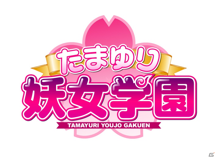 妖しの女の子たちが集う学園生活での「百合」を描いた「たまゆり妖女学園」がentag！で登場の画像1