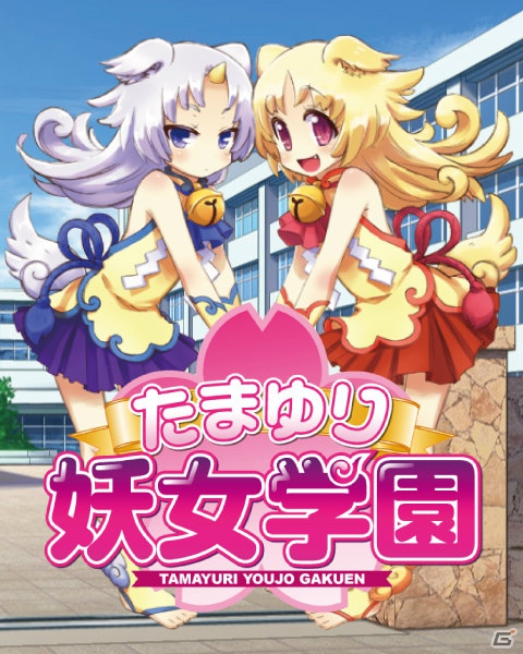 妖しの女の子たちが集う学園生活での「百合」を描いた「たまゆり妖女学園」がentag！で登場の画像2