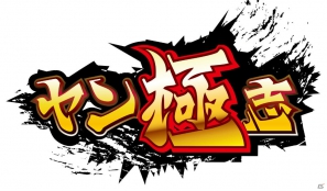 三国武将がヤンキーとして現代に甦る！ソーシャルカードゲーム「ヤン極志」がpixivにてサービス開始の画像1